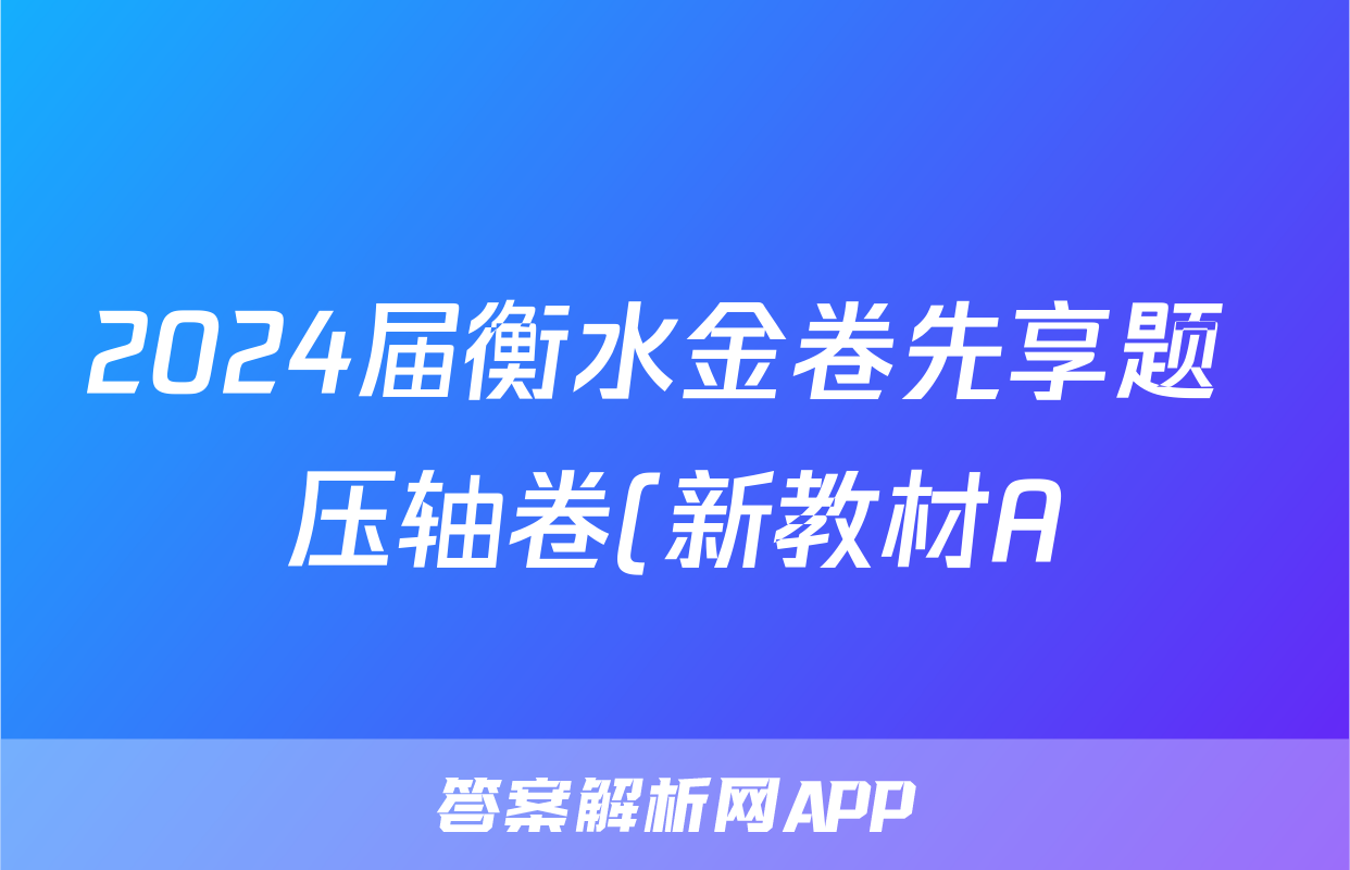 2024届衡水金卷先享题 压轴卷(新教材A)理综(一)1试题